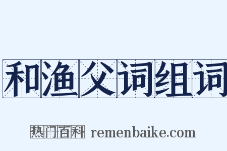 和渔父词组词是什么意思的图片